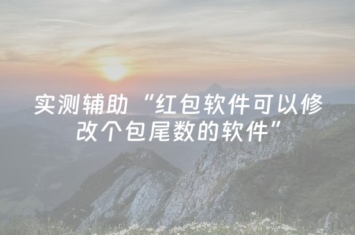 实测辅助“红包软件可以修改个包尾数的软件”（详细透视教程）-哔哩哔哩