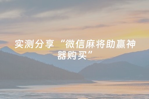 实测分享“微信麻将助赢神器购买”（详细透视教程）-哔哩哔哩