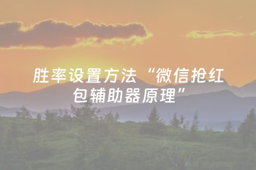 胜率设置方法“微信抢红包辅助器原理”（详细透视教程）-哔哩哔哩