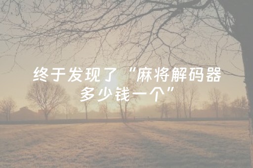 终于发现了“麻将解码器多少钱一个”（详细透视教程）-哔哩哔哩