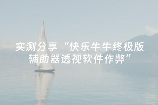 玩家必看教程！“大唐麻将挂先试用后付款”（详细透视教程）-哔哩哔哩