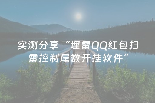 实测分享“埋雷QQ红包扫雷控制尾数开挂软件”（详细透视教程）-哔哩哔哩
