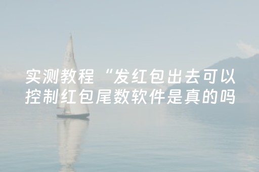 实测教程“发红包出去可以控制红包尾数软件是真的吗”（详细透视教程）-哔哩哔哩