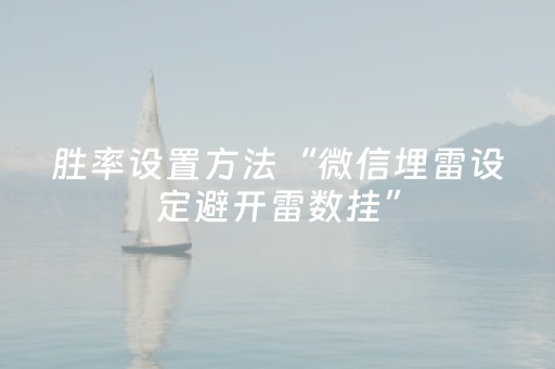 胜率设置方法“微信埋雷设定避开雷数挂”（详细透视教程）-哔哩哔哩