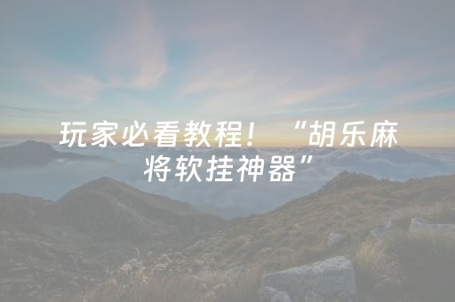 2分钟秒懂！“手机广东麻将专用器”（详细开挂教程）-哔哩哔哩