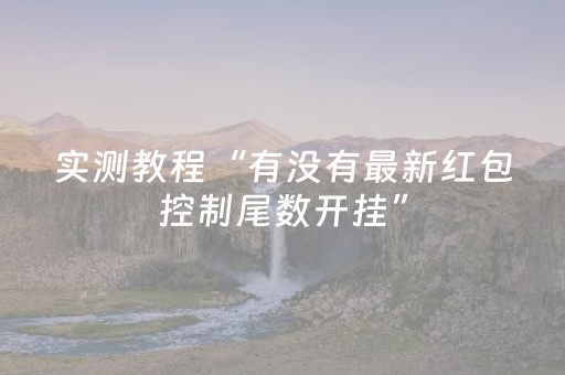 实测教程“有没有最新红包控制尾数开挂”（详细透视教程）-哔哩哔哩