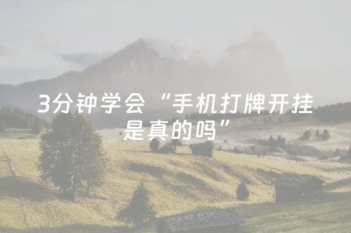 3分钟学会“手机打牌开挂是真的吗”（详细透视教程）-哔哩哔哩