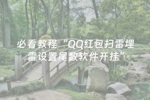 必看教程“QQ红包扫雷埋雷设置尾数软件开挂”（详细透视教程）-哔哩哔哩