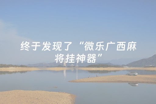 终于发现了“微乐广西麻将挂神器”（详细透视教程）-哔哩哔哩