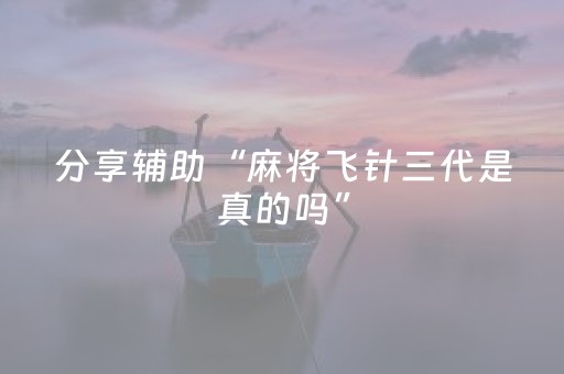 玩家必看教程！“微乐山西麻将免输神器下载”（详细开挂教程）-哔哩哔哩