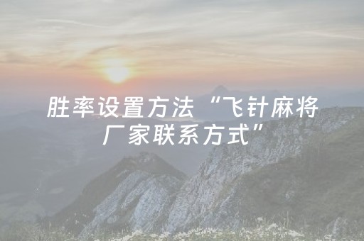 胜率设置方法“飞针麻将厂家联系方式”（详细透视教程）-哔哩哔哩