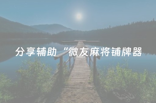 今日实测“微乐龙江麻将有挂吗”（详细辅助教程）-哔哩哔哩