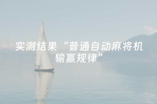 必看教程“手机打麻将神器只赢不输神器”（详细透视教程）-哔哩哔哩