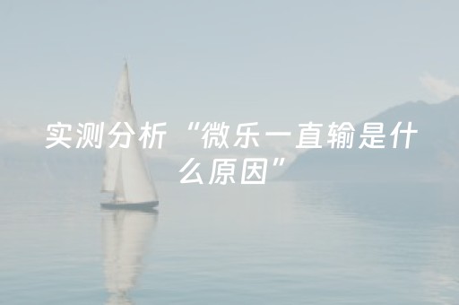 实测分享“请问qq红包扫雷控制尾数有没有辅助软件助手”（详细透视教程）-哔哩哔哩