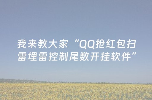 实测教程“发红包出去可以控制红包尾数软件是真的吗”（详细透视教程）-哔哩哔哩