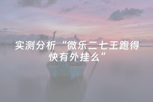 必看教程！“决胜麻将助手软件”（详细开挂教程）-哔哩哔哩