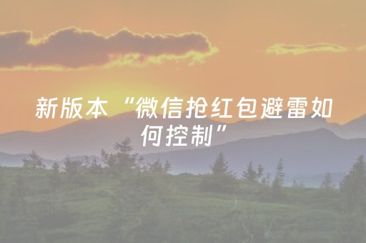 新版本“微信抢红包避雷如何控制”（详细透视教程）-哔哩哔哩