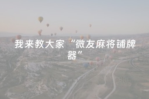 实测辅助“战神麻将机检测器”（详细透视教程）-哔哩哔哩