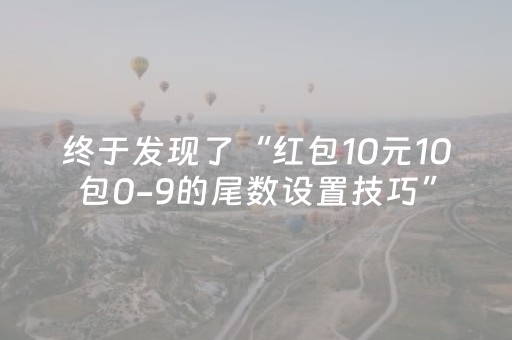 终于发现了“红包10元10包0-9的尾数设置技巧”（详细透视教程）-哔哩哔哩