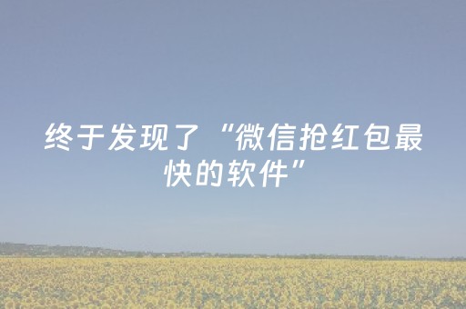 终于发现了“微信抢红包最快的软件”（详细透视教程）-哔哩哔哩