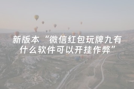 新版本“微信红包玩牌九有什么软件可以开挂作弊”（详细透视教程）-哔哩哔哩