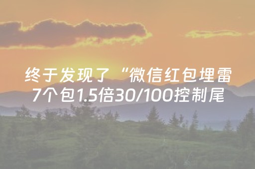 终于发现了“微信红包埋雷7个包1.5倍30/100控制尾数技巧”（详细透视教程）-哔哩哔哩