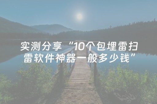 实测分享“10个包埋雷扫雷软件神器一般多少钱”（详细透视教程）-哔哩哔哩