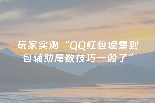 玩家实测“QQ红包埋雷到包辅助尾数技巧一般了”（详细透视教程）-哔哩哔哩