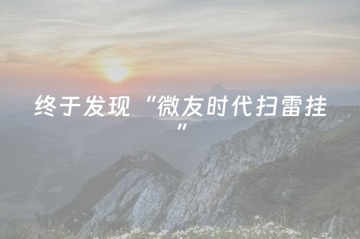 终于发现“微友时代扫雷挂”（详细透视教程）-哔哩哔哩