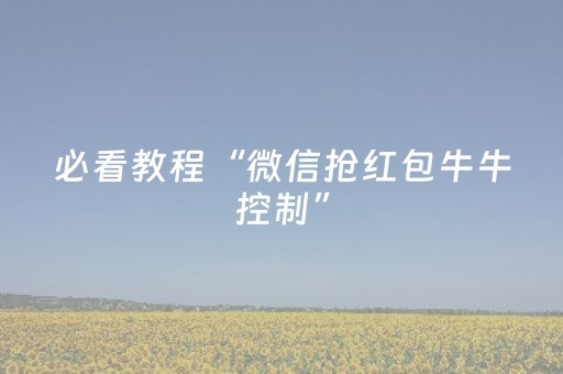 终于发现“麻将解码器多少钱一个”（详细透视教程）-哔哩哔哩