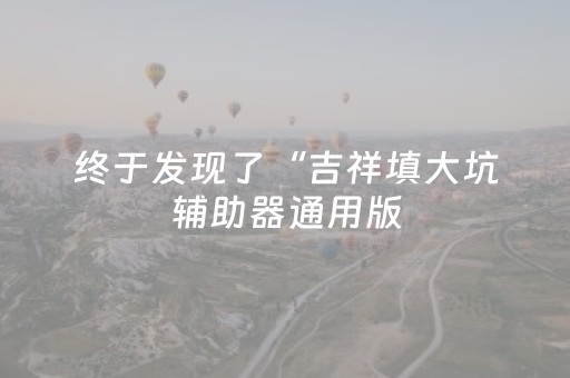 今日盘点“手机微乐麻将老是输怎么搞提高胜率”（详细透视教程）-哔哩哔哩