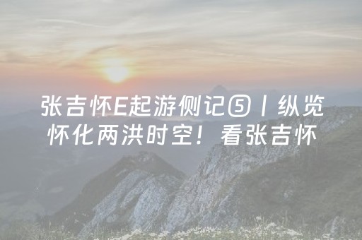 实测分析“微信雀神小程序可以开挂吗”（详细开挂教程）-哔哩哔哩