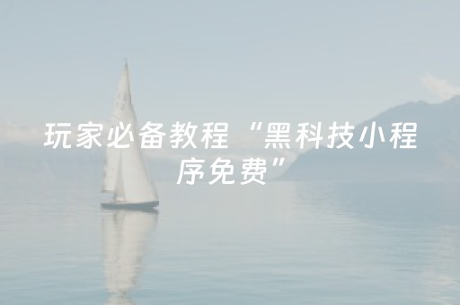分享辅助“QQ真的有禁抢群埋雷有没有软件可以控制尾数”（详细透视教程）-哔哩哔哩
