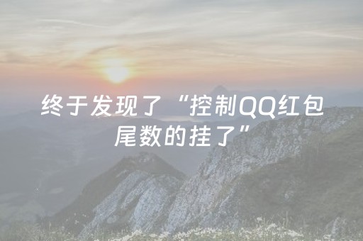 今日盘点“哈灵麻将斗地主助赢神器”（详细透视教程）-哔哩哔哩