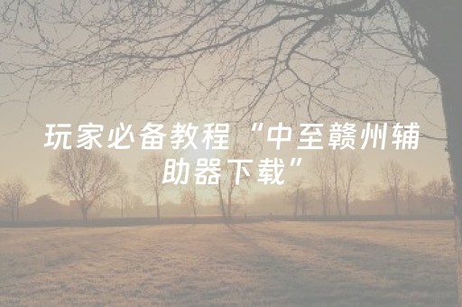 实测分享“手机微乐麻将怎么让系统发好牌”（详细辅助教程）-哔哩哔哩
