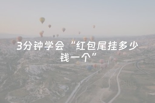 3分钟学会“红包尾挂多少钱一个”（详细透视教程）-哔哩哔哩