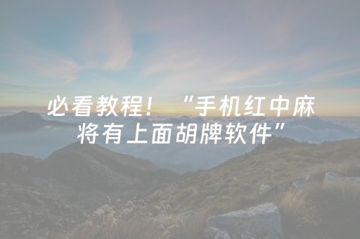 必看教程！“手机红中麻将有上面胡牌软件”（详细透视教程）-哔哩哔哩
