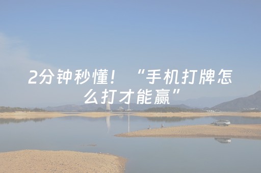 2分钟秒懂！“手机打牌怎么打才能赢”（详细开挂教程）-哔哩哔哩