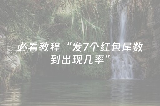 必看教程“发7个红包尾数到出现几率”（详细透视教程）-哔哩哔哩