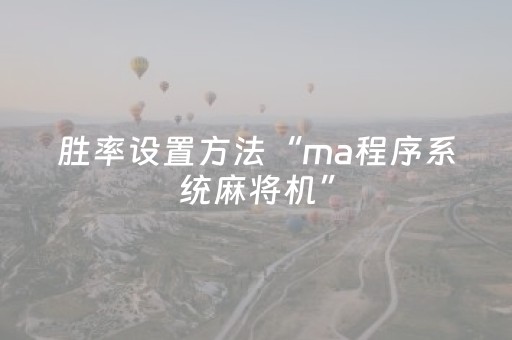 胜率设置方法“ma程序系统麻将机”（详细透视教程）-哔哩哔哩