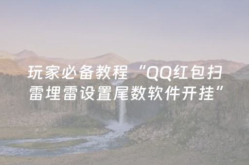 玩家必备教程“QQ红包扫雷埋雷设置尾数软件开挂”（详细透视教程）-哔哩哔哩