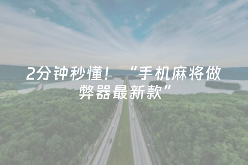 2分钟秒懂！“手机麻将做弊器最新款”（详细透视教程）-哔哩哔哩