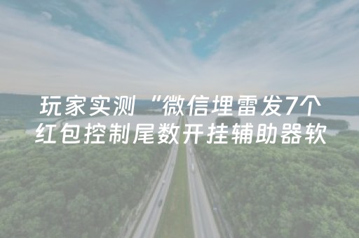 玩家实测“微信埋雷发7个红包控制尾数开挂辅助器软件”（详细透视教程）-哔哩哔哩