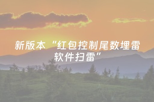 新版本“红包控制尾数埋雷软件扫雷”（详细透视教程）-哔哩哔哩