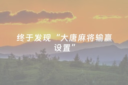 终于发现“大唐麻将输赢设置”（详细透视教程）-哔哩哔哩