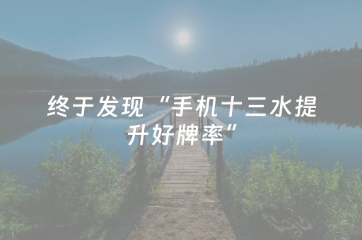 终于发现“手机十三水提升好牌率”（详细透视教程）-哔哩哔哩