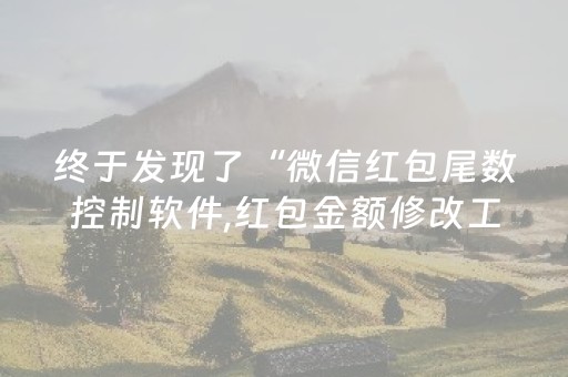 终于发现了“微信红包尾数控制软件,红包金额修改工具”（详细透视教程）-哔哩哔哩