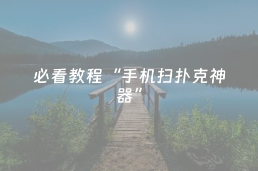 必看教程“手机扫扑克神器”（详细透视教程）-哔哩哔哩