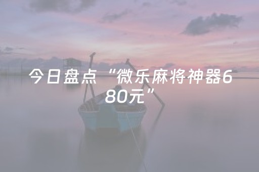 今日盘点“微乐麻将神器680元”（详细开挂教程）-哔哩哔哩