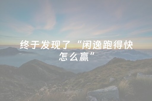 终于发现了“闲逸跑得快怎么赢”（详细透视教程）-哔哩哔哩